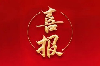 曾建寧董事長(zhǎng)、周剛常務(wù)副總裁當(dāng)選廣州市越秀區(qū)第十七屆人大代表！