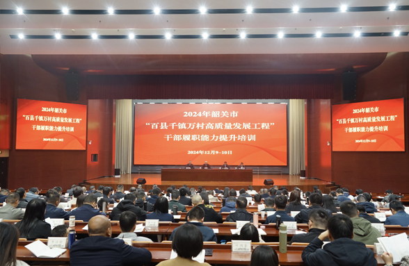 韶關(guān)“百千萬工程”培訓(xùn)班舉行，助力干部履職能力提升